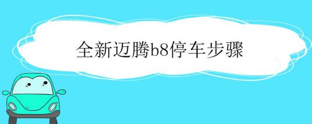 迈腾b8自动泊车教程,迈腾b8停车熄火正确步骤