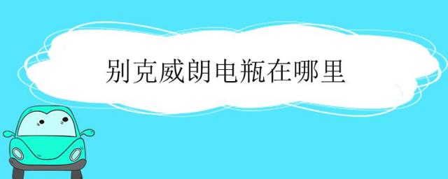别克汽车电瓶多少钱一个,别克昂科威换电瓶多少钱