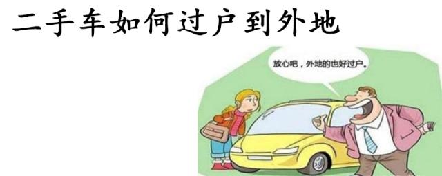 外地二手车怎么过户到本地,二手车怎么过户到外地车子再哪里验车