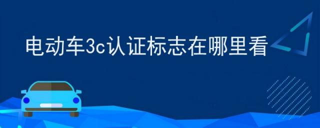 电动车3c认证标志在哪里看爱玛,电动车3c认证是什么图标