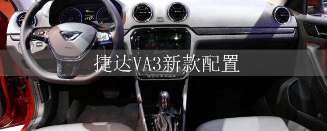 新捷达va3配置参数,新款捷达捷达va3