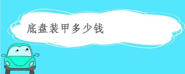 小车底盘装甲要多少钱,底盘装甲大概多少钱