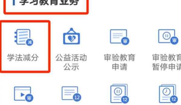 学法减分步骤,学法减分需要什么条件