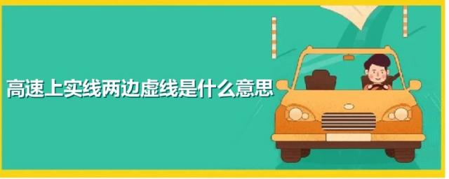 高速上实线两边有虚线代表什么,高速路上中间实线两边虚线是什么意思啊