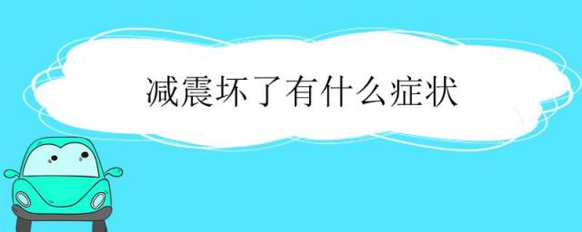空气减震坏了有什么症状,摩托车减震坏了有什么症状