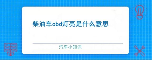 柴油车obd灯亮是什么意思怎么处理,柴油车OBD灯亮
