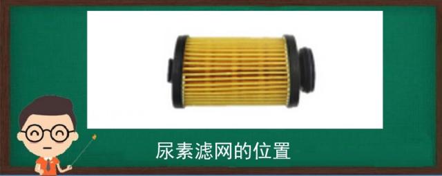 尿素滤网的位置,尿素滤芯在哪个位置