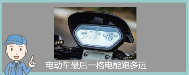 电动车最后一格电可以跑多远,电动车剩下一格电能跑多远
