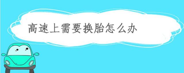 高速上需要换胎怎么办?,在高速上可以自己换胎吗