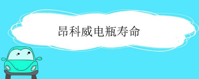 昂科威电瓶寿命,昂科威电瓶寿命多长