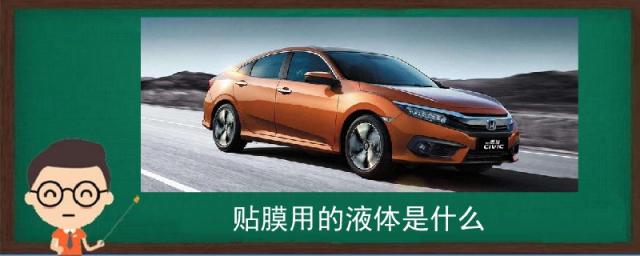 汽车贴膜用的液体是什么,贴膜用的液体是什么