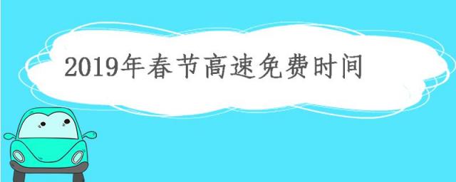 2023年春节高速免费时间表,2023年春节高速免费时间表一览