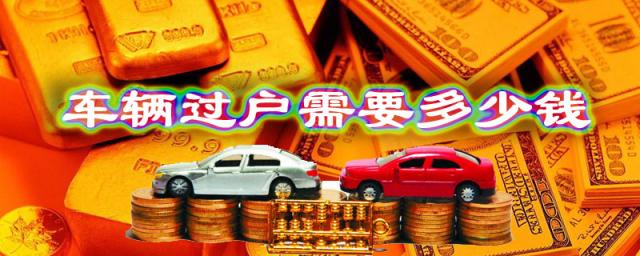 车子过户要多少钱?,二手车过户车辆需要多少钱