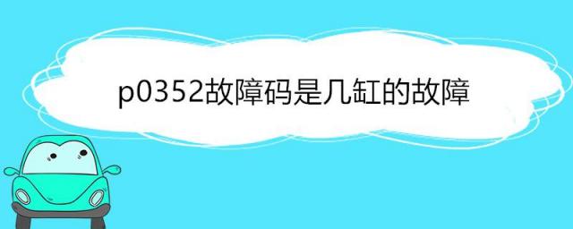 p0351故障码是几缸的故障,p0356故障码是哪个缸