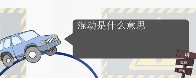汽车混动是什么意思,混动车型是什么意思