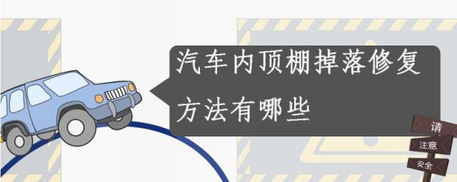 轿车内顶棚脱落怎么维修,汽车顶棚脱落解决方法