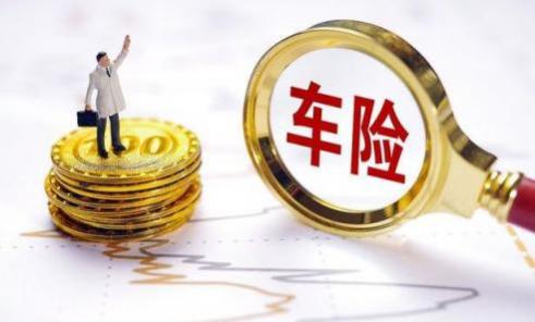 车险怎么续保最划算(车险出险有哪些注意事项)
