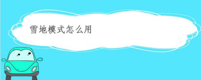 汉兰达雪地模式怎么用,雪地模式怎么用
