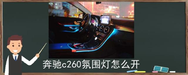 奔驰c260的氛围灯怎么开启,奔驰c260l氛围灯怎么开