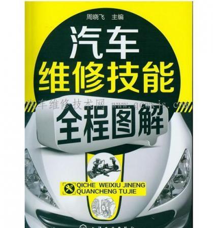 汽车维修技能全程图解,汽车维修技能全程图解下载