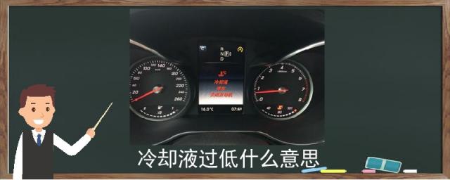 提示冷却液过低什么意思,冷却液过低什么意思