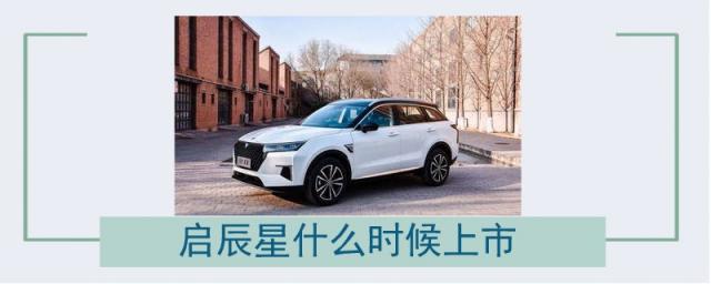 启辰星什么时候上市的,启辰星什么时候上市价格