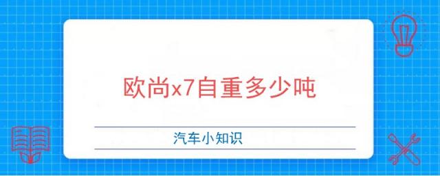 欧尚x7重量多少吨,欧尚x7整车有多重