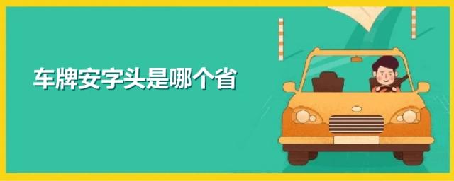 车牌安字头是哪个省,安字是哪个省的车牌