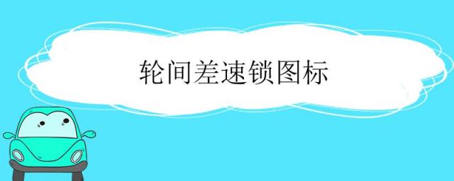 轮间差速锁图标,轮间差速锁图标区分