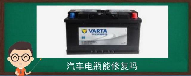 汽车电瓶能修复吗?,汽车电瓶可以修复使用吗