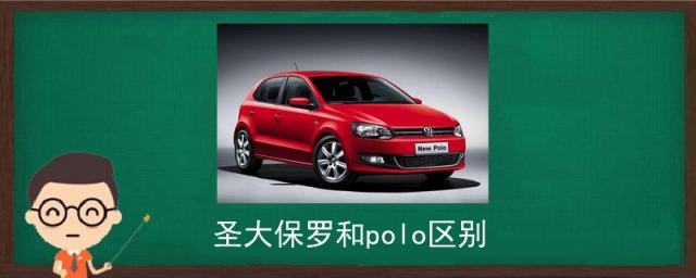 圣大保罗和polo区别,圣大保罗与polo是一个牌子吗