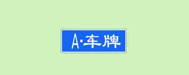 川a到川z是四川哪里车牌号,川a到川z是四川哪里车牌带图片