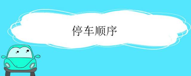 自动档车正确熄火顺序,停车顺序手动挡