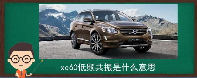 xc60低频共振是什么意思?有什么表现?,低频共振沃尔沃xc60