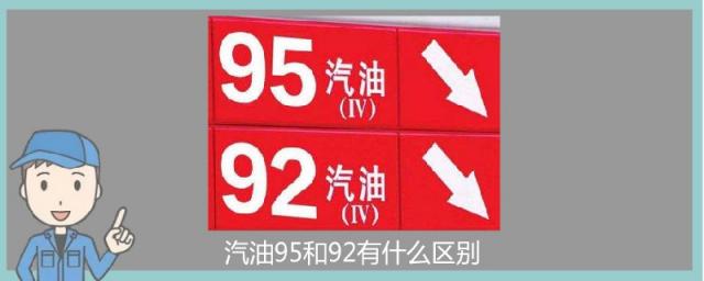 汽油95和92有什么区别,汽油95和92有什么区别 价格