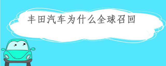 丰田车召回车型有哪些,丰田汽车在中国的召回数量少