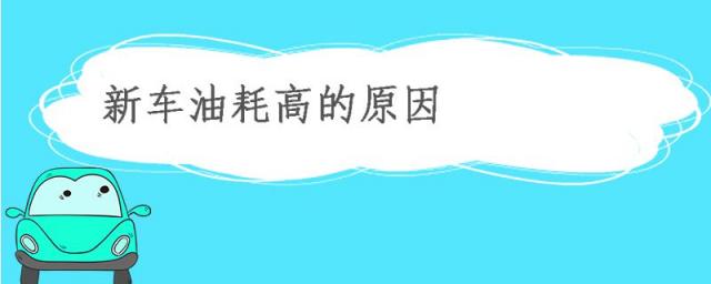 新车油耗高的原因是为什么,新车油耗高的原因如何解决