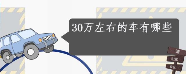 30万左右的车哪个好,30多万的车有哪些