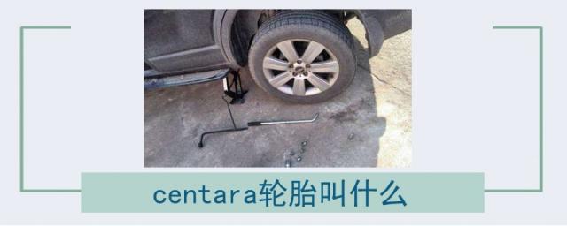 centara轮胎叫什么,centara是啥牌子轮胎