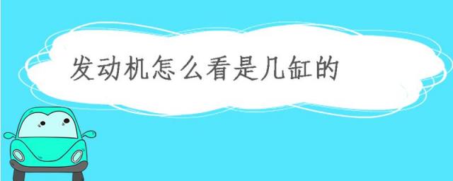 如何看发动机是几缸的,怎么看车发动机是几缸