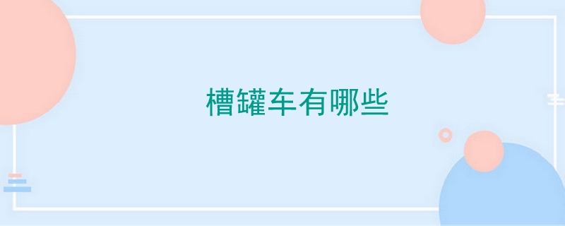 槽罐车有哪些部门监管,槽罐车有哪些主要安全附件