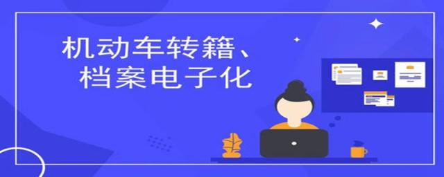 汽车异地转籍需要多少钱,2023年车辆异地转籍流程