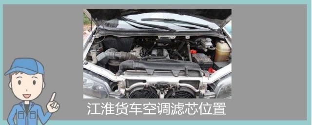 江淮货车空调滤芯在什么地方,江淮汽车的空调滤芯在哪里