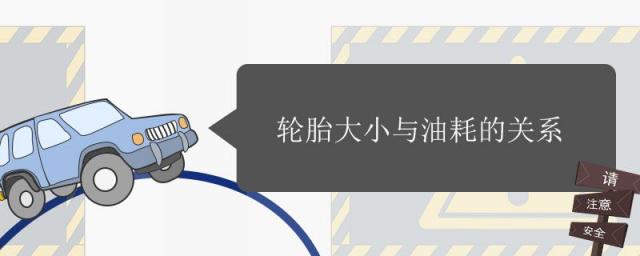 轮胎大小和油耗有关系吗,轮胎直径大小与油耗的关系