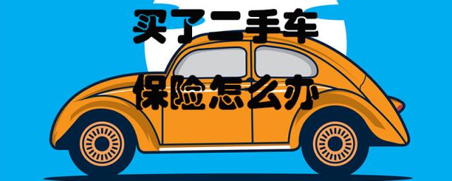 二手车车险怎么买最划算2023,买了二手车怎么上保险