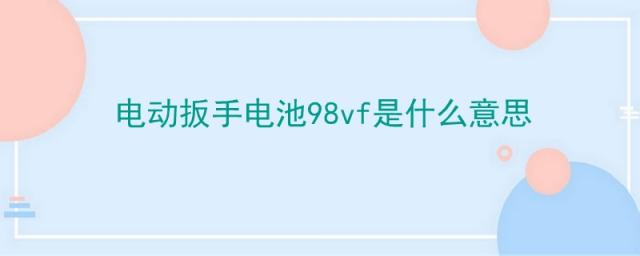 电动扳手电池88f是什么意思,电动扳手88v是什么意思