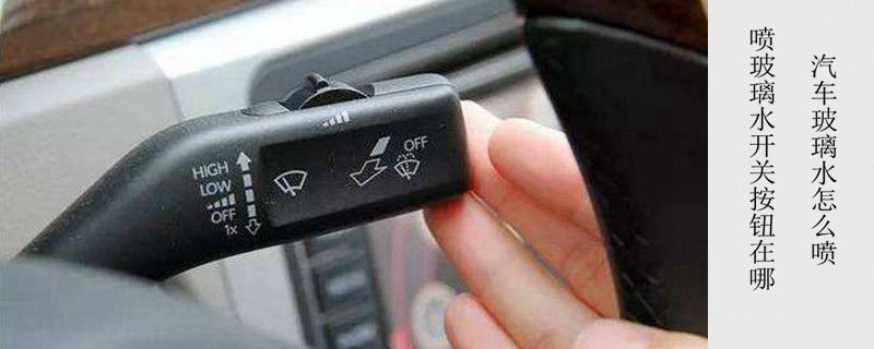 汽车喷玻璃水的开关在哪里,车上玻璃喷水开关在哪儿