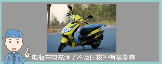 电瓶车电充满了不拔有影响吗,电瓶车充不满拔掉有影响吗