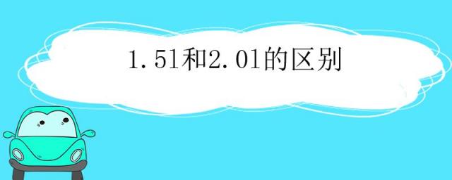 1.5l与2.0l的区别,1.5L和2.0L