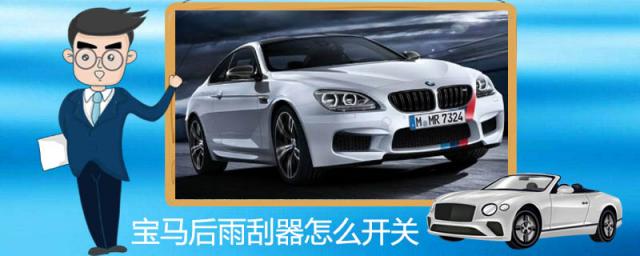 宝马后雨刮器怎么开关在哪里,宝马车后雨刮器怎么开